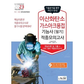 2023 이산화탄소가스아크용접기능사 필기 적중모의고사