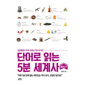 단어로 읽는 5분 세계사 플러스:실생활에서 바로 써먹는 역사 한 편!