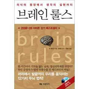 브레인 룰스:의식의 등장에서 생각의 실현까지, 프런티어, 존 J. 메디나 저/정재승 감수