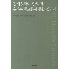 경제성장이 안되면 우리는 풍요롭지 못할 것인가