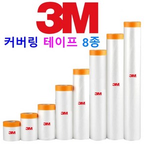 3M 커버링 테이프 8종 보양비닐테이프 인테리어 작업 페인트 칠 작업 자동차 도장 도색 작업