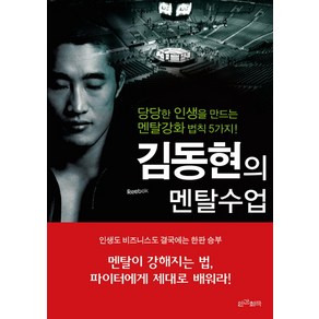 김동현의 멘탈수업:당당한 인생을 만드는 멘탈강화 법칙 5가지!