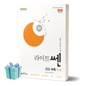 2025년 라이트 쎈 중등 수학 1-2 + 미니수첩 세트, 수학영역, 중등1학년