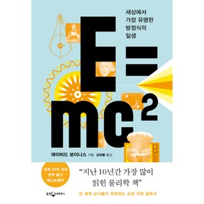 E=mc2:세상에서 가장 유명한 방정식의 일생