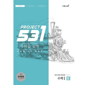 이투스 531 프로젝트 수학 1 쉽게 E 2021, 없음