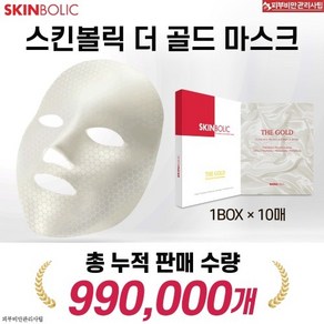 스킨볼릭 골드 리프팅마스크 10매 //금사로된패/금가루 /로얄제리 앰플팩+ 베스트 제품 샘플 증정, 1개