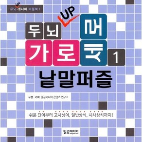 두뇌 UP 가로세로 낱말퍼즐 1~3 세트 - 전3권, 상품명