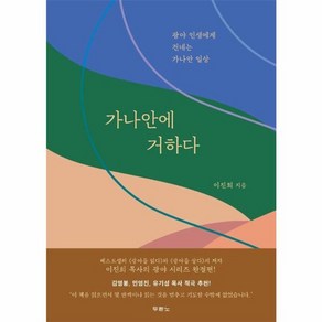 웅진북센 가나안에 거하다 광야 인생에게 건네는 가나안 일상