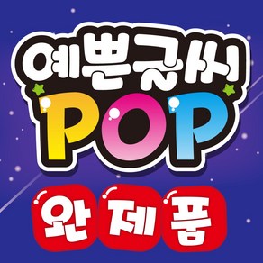 예쁜글씨 POP 완제품 메뉴판 포스터