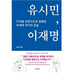 유시민 이재명:디지털 포렌식으로 검증한 차세대 리더의 진실, 홀로깨달음