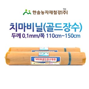 낙타표 골드장수 치마비닐/두께0.1 접은폭110 ~150cm/농업용 측창필름 비닐하우스/한솔농자재철강, 0.1 x 150 x 50M, 1개