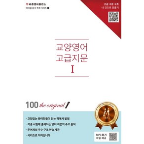 교양영어 고급지문 1: 원서독해:, 바른영어사(주)