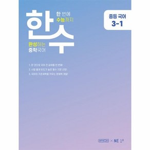 [NE능률]한수 중학국어 3-1 : 한번에 수능까지 완성하는 중학국어, NE능률, 중등3학년