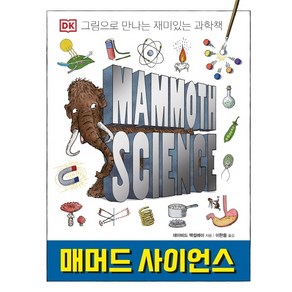 DK매머드 사이언스:그림으로 만나는 재미있는 과학책, 크래들