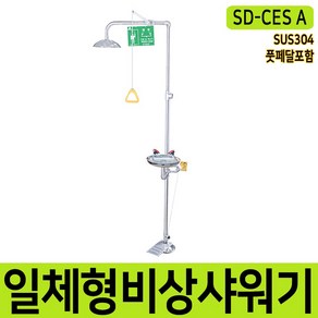 SD-CES A 비상샤워기 일체형 눈세안기 비상세안기 눈세척 눈세안장치, 1개