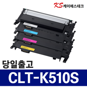 삼성 CLT-K510S 재생토너 C510S M510S Y510S SL-C513 SL-C513W SL-C563W SL-C563FW C510 C510W 호환 CLT-510S, 검정, 1개