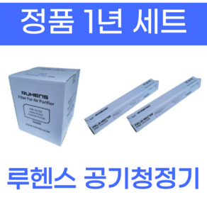 루헨스 공기청정기 정품 필터 1년 세트 (프리필터 2개추가) WHA-300 WHA-350, 1개