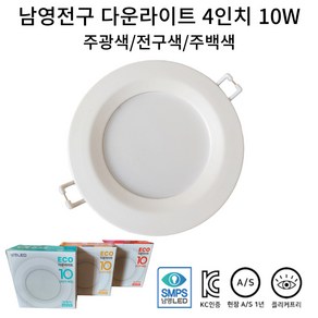 남영전구 4인치 10W 에코 다운라이트 플리커프리 슬림형 확산형 매입등, 5개, 4인치 10W 주광색
