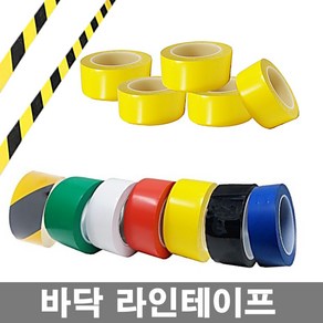 바닥 라인테이프 15mm 20mm 25mm 30mm 40mm 50mm 60mm 70mm 80mm 100mm 안전표시 체육관