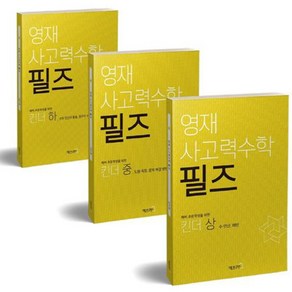 예비 초등학생을 위한 영재 사고력수학 필즈 킨더 상+중+하 세트 (전3권)