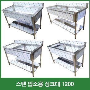 업소용 씽크대 1200 모음 1조 2조 좌날 우날 2/3통 싱크 개수대 세정대 조리대 배수구포함 세척기 씽크대, 1200 2조 좌날, 씽크대+배수구