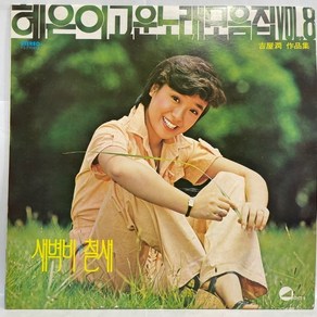 중고LP) 혜은이고운노래모음집VOL 8 - 새벽비/철새 (자켓EX+/음반EX+)