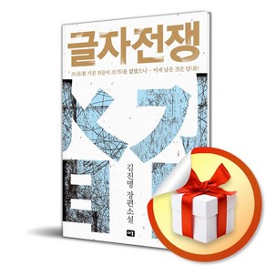 글자전쟁 (이엔제이 전용 사 은 품 증 정)