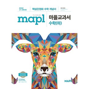 mapl 마플교과서 수학 (하) (2024년용)