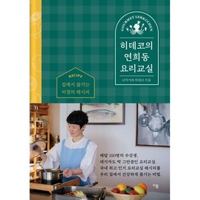 히데코의 연희동 요리교실:집에서 즐기는 비장의 레시피, 이봄, 나카가와 히데코