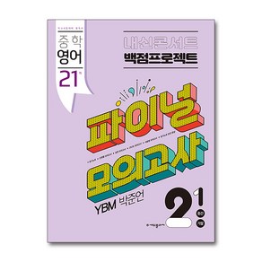 에듀플라자 내신콘서트 중학 영어 2-1 중간 기말 백점프로젝트 실전 파이널 모의고사(YBM 박준언)(2024), 중등2학년