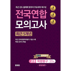 전국연합 모의고사 고3 공업일반(2024)(2025 수능대비)