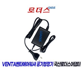 벤타 에어워셔VENTA Aiwashe LW-15 LW-15B CAC-15 전용 24V 500mA 국산어댑터, 1개, 어댑터