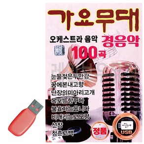 음악USB 가요무대 오케스트라 경음악