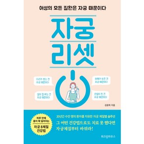 자궁 리셋:여성의 모든 질환은 자궁 때문이다