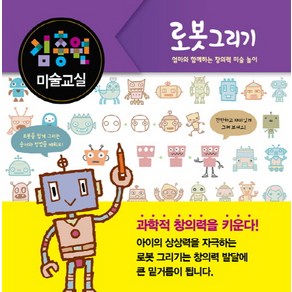 김충원 미술교실: 로봇 그리기:엄마와 함께하는 창의력 미술 놀이