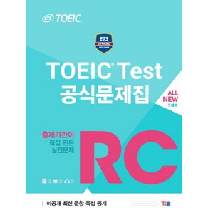 ETS TOEIC Test 공식문제집 RC:출제기관이 직접 만든 실전문제