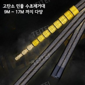 명품 수초제거기 고탄소 카본 민물 수초대 예초망대 수초제거대 뜰채 9m~17m, 15m