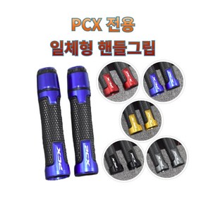 프로라이더스 PCX전용 일체형핸들그립 혼다PCX 바이크핸들그립 발란스일체형, 그레이, 1개