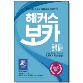 해커스 보카 중학 필수 + 미니암기장 + 누적 테스트북 (3종 세트), 1개