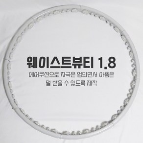 다이어트 훌라후프 1.8kg 돌기형 지압 허리 복부 뱃살