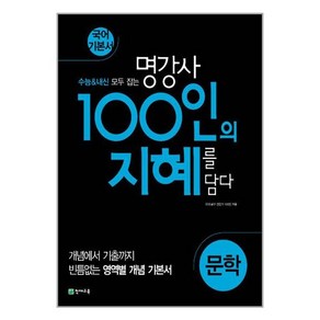 100인의 지혜 문학 2025년 천재교육