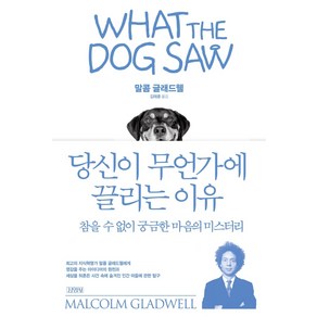 당신이 무언가에 끌리는 이유:참을 수 없이 궁금한 마음의 미스터리, 김영사, 말콤 글래드웰