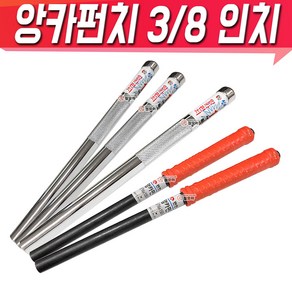 앙카펀치 10mm 250mm 앙카 펀치 모음앙카 세트앵커펀치 신바람 편한손 3_8인치, 1개