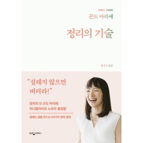 정리의 기술:정리의 신 곤도 마리에 미니멀라이프 노하우 총집합, 웅진지식하우스