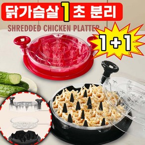 [1초분리] 닭가슴살 찢기 분리기 슬라이서 요리커터 솔루션 닭고기 손질 절단기 조리도구 최신 모델, 레드+레드, 1세트