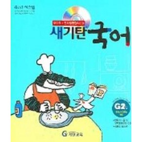 새기탄국어 G단계 2집 (CD1장포함)