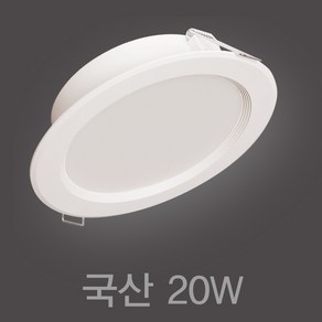 국산 6인치 20W LED 다운라이트 매입등