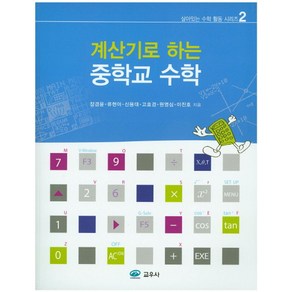 계산기로 하는중학교 수학, 교우사