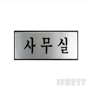 IFBEST 사무실 문패 표시판