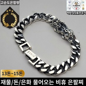 [두드림의미학] 12돈~15돈 재물신 비휴 92.5 은팔찌